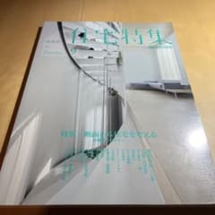 住宅特集 2015年9月号 特集：断面から住宅を考えるのサムネイル