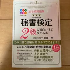 出る順問題集 秘書検定2級に面白いほど受かる本のサムネイル