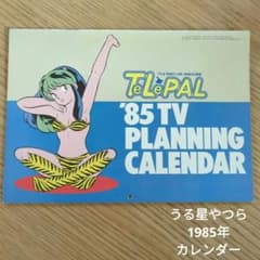 うる星やつら テレパル 1985年カレンダー - メルカリ