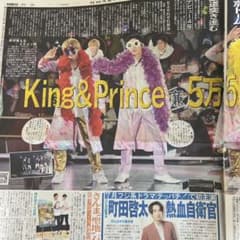キンプリ新聞記事のサムネイル