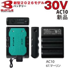 最新30V 新品 バートル AC10 バッテリー 67.マリーン 空調服用 最新30V 新品 バートル AC10 バッテリー 67.マリーン 空調服用 - メルカリ