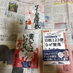 森永卓郎 書いてはいけない ザイム真理教 日航123便なぜ墜落したのか3冊セットのサムネイル