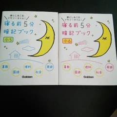 みーこ様専用☆小5小6 寝る前5分暗記ブック 5教科2冊のサムネイル