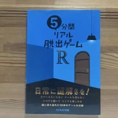 5分間リアル脱出ゲームR SCRAP出版のサムネイル