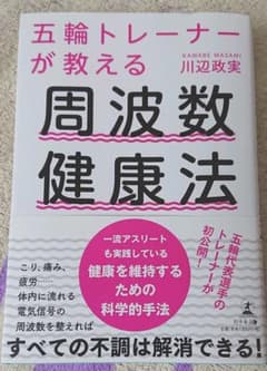 周波数健康法のサムネイル