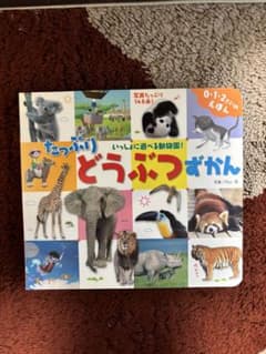 たっぷりどうぶつずかん 0-2歳向けのサムネイル