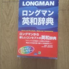 ロングマン英和辞典のサムネイル