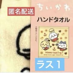 ●匿名配送●ちいかわ ハンドタオル　完売品のサムネイル