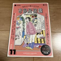 東京ひとり暮らし女子のお部屋図鑑 イラスト+コミック集のサムネイル