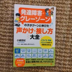 発達障害・グレーゾーンの子がグーンと伸びた 声かけ・接し方大全のサムネイル