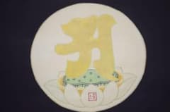 模写/村上華岳/凡字/布袋屋掛軸HI-575 - メルカリ
