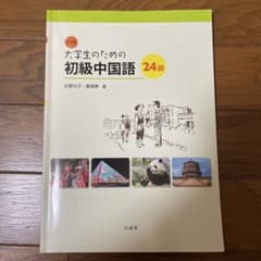 大学生のための初級中国語24回のサムネイル