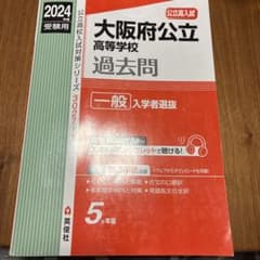 大阪府公立高校 過去問 2024年のサムネイル
