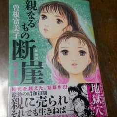 親なるもの断崖2冊セットのサムネイル