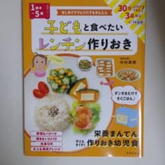 〈1歳半～5歳〉子どもと食べたいレンチン作りおき はじめてママとパパでもかんたんのサムネイル