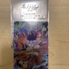 劇場版 モノノ怪 蛇神 一週目特典 箔押しクリアカード　火鼠　中身確認のため開封のサムネイル