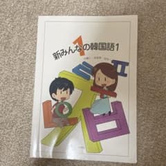 新みんなの韓国語1のサムネイル