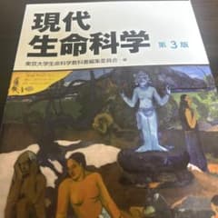 現代生命科学のサムネイル