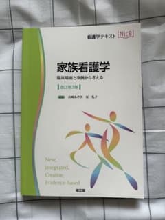 家族看護学 : 臨床場面と事例から考える 改訂第3版のサムネイル