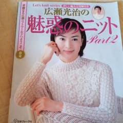 広瀬光治の魅惑のニット pt.2(春夏)のサムネイル