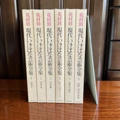 現代いけばな芸術全集 1〜6巻 - メルカリ