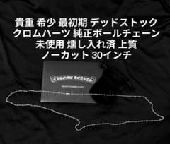 貴重 最初期 未使用 燻し入れ済み クロムハーツ ボールチェーン