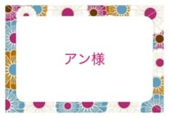 アン様♡のサムネイル