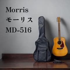 Morris MD-526 アコースティックギター ギグバッグ付 縦ロゴ ⑨希少 縦ロゴ Morris モーリス アコースティックギター MD-516 - メルカリ
