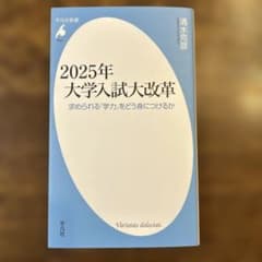 2025年大学入試大改革 : 求められる「学力」をどう身につけるかのサムネイル