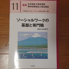 ソーシャルワークの基盤と専門職[共通・社会専門]のサムネイル
