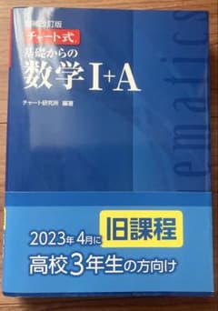 青チャート　数学I＋Aのサムネイル