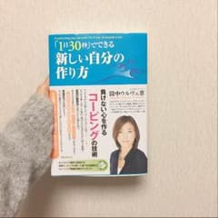 「1日30秒」でできる新しい自分の作り方のサムネイル