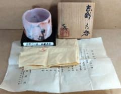 本物保証】人間国宝 加藤孝造 志野ぐい呑 共箱,共布,栞 商品台座付 美