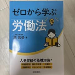 ゼロから学ぶ労働法のサムネイル