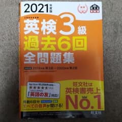 2021年度版 英検3級 過去6回全問題集のサムネイル