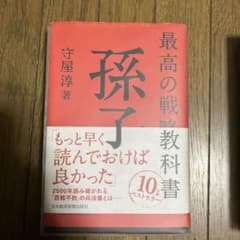 最高の戦略教科書 孫子のサムネイル