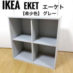 IKEA EKET エーケト オープンシェルフ 2段 グレー 木製ラック 極美品