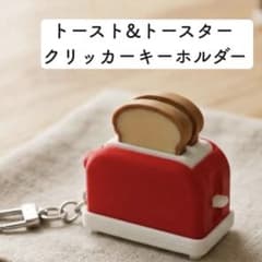 トースト＆トースター クリッカー キーホルダー フィジェットトイ 雑貨のサムネイル