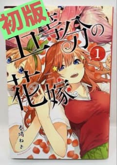 希少初版】五等分の花嫁 第1巻 - メルカリ