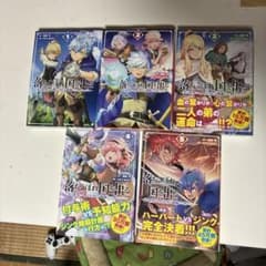 落ちこぼれ国を出る1-5巻セットのサムネイル