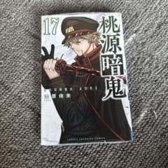 桃源暗鬼. 17 - メルカリ