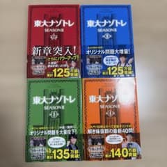 東大ナゾトレ SEASON II 1巻〜4巻セット - メルカリ