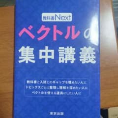 ベクトルの集中講義 ベクトルの集中講義 (教科書Next) | 東京出版編集部 |本 | 通販 | Amazon
