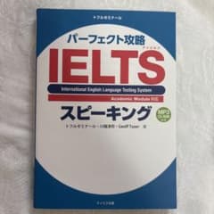 パーフェクト攻略 IELTS スピーキング トフルゼミナールのサムネイル