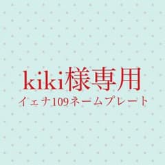 kiki様専用 IZONE 109ネームプレート イェナのサムネイル