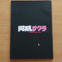 同期のサクラDIRECTORS' CUTのサムネイル