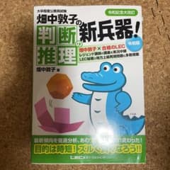 畑中敦子の判断推理の新兵器! 大卒程度公務員試験のサムネイル