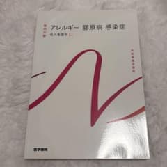 アレルギー 膠原病 感染症 成人看護学11のサムネイル