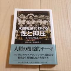 未開社会における性と抑圧 B・マリノフスキー ちくま学芸文庫のサムネイル