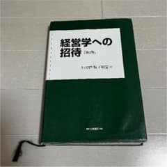 経営学への招待のサムネイル